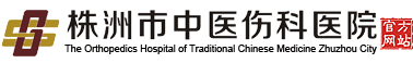 株洲市中医伤科医院